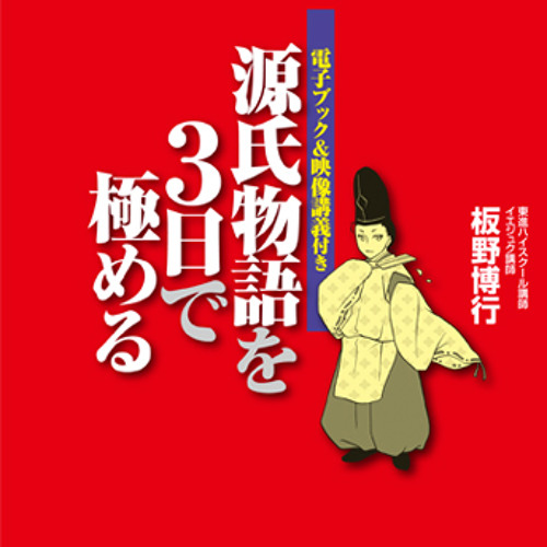 Stream 『源氏物語を3日で極める』サンプル音声講義 by iejuku