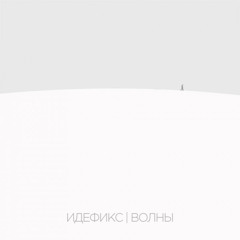 Идефикс - Волны (2015)