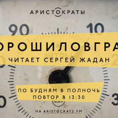 ВОРОШИЛОВГРАД. Читает Сергей Жадан