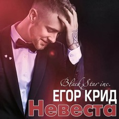 Егор Крид - Невеста (iRadio, www.iradio.cool)