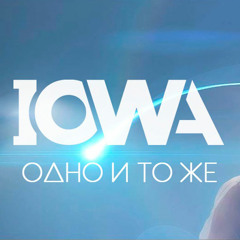 IOWA - Одно и то же [Ivan Spell Radio Mix]