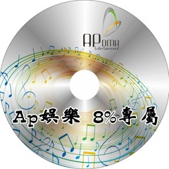 Ap娛樂 - 8%專屬(客製專屬CD)