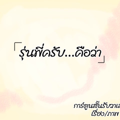 รุ่นพี่ครับ.. คือว่า