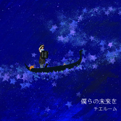 Chieroom 3rd Album "Boku ra no Mirai o"