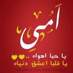 أمي يا حبا أهواه يا قلبا أعشق دنياه