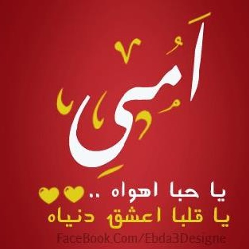 أمي يا حبا أهواه يا قلبا أعشق دنياه