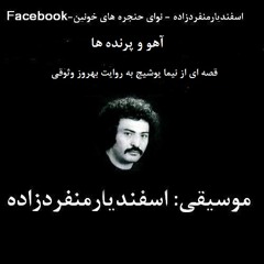 روایت صوتی ِ قصه ی کودکانه ی آهـــو و پرنـــده هـــا