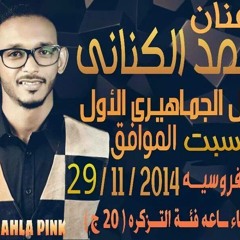 محمد الكناني حلات  الدنيا