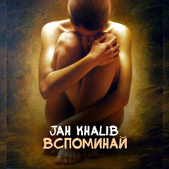 Jah Khalib - Вспоминай (prod. by Jah Khalib