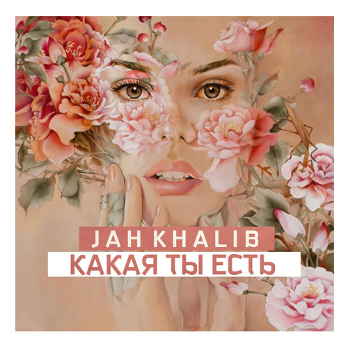 Jah Khalib - Какая Ты Есть (Prod.By Jah Khalib)