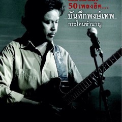 คิดถึงบ้าน - พงษ์เทพ กระโดนชำนาญ