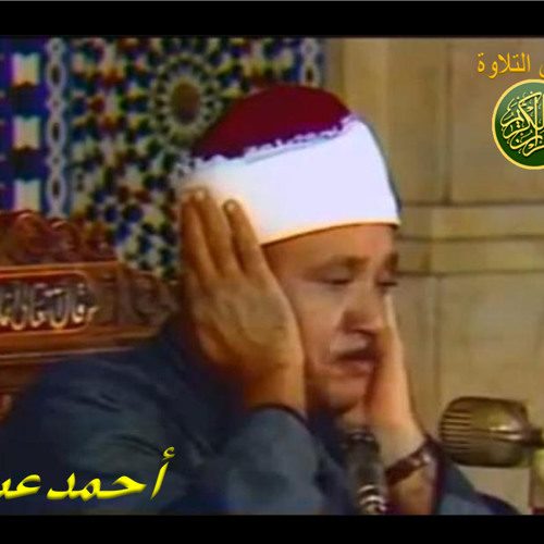 الشيخ عبد الباسط عبد الصمد تلاوة من سورة مريم روائع مدارس التلاوة