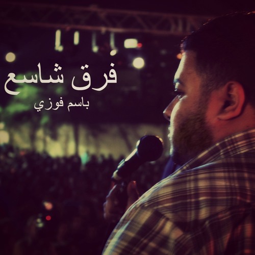 فرق شاسع  باسم فوزي