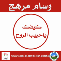 وسام مرهج كيفك ياحبيب الروح