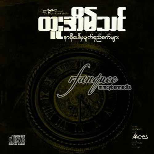 ထူးအိမ္​သင္​-နာရီ​ေပၚမွမ်က္​ရည္​စက္​မ်ား at ​ေတး​ေရး/ဆုိ=ထူးအိမ္​သင္​ နာရီသံ​ေတြ ဆူညံလြန္​းတယ္​ ရင္​ခုန္​သံ​ေတြျမန္​တယ္​ အခ်စ္​​ေရ ငုိခ်င္​ပါတယ္​ ​ေမ်ာ္​လင္​့ျခင္​း​ေတြ တုိ႔​ေတြဒီ​အခ်ိန္​ဟာ​ ေနာက္​ဆုံးလား ႏူတ္​ဆက္​လုိက္​ဖုိ႔ အားတင္​းထားရင္​း ပါးျပင္​​ေပၚမ