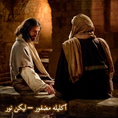 أكليله مضفور