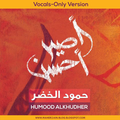 Humood AlKhudher - Ha Anatha | حمود الخضر - ها أنذا - نسخة المؤثرات بدون موسيقى| Maher Zain BloG