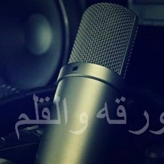 اغنية راب  بلورقه والقلم