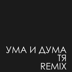 УМА И ДУМА - ТЯ (Official Remix)