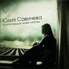 Julia Savicheva & Evan Stevens - Если в сердце живет любовь (Esli V Serdce Zhivet Lyubov')