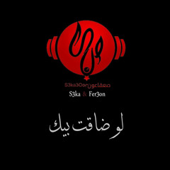 صعقاعون | لو ضاقت بيك - s3ka3on | lw Da2et Beek