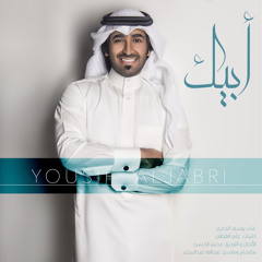 ABEEK - YOUSIF ALJABRI | أبيك - يوسف الجابري