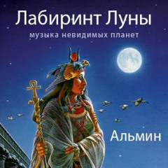 Альмин - Восход Второй Луны - Превью