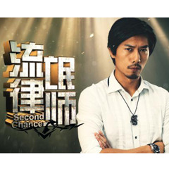 Drama - 流氓律师 2nd Chance - OST "2nd Chance- Extended Ver"