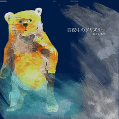 真夜中のグリズリー(Midnight Grizzly)(arranged by ビーフ)