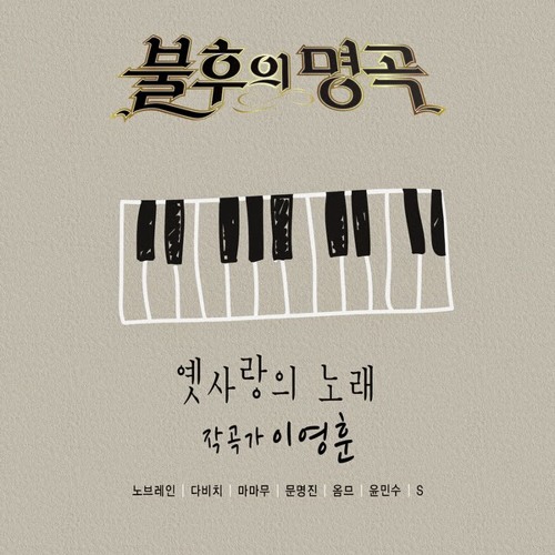 문명진 (Moon Myung Jin) - 세월 가면 (As Time Passes) Immortal Songs 2