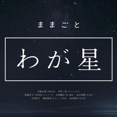 『わが星』オープニング