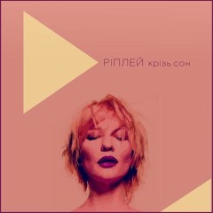 Ріплей – Крізь Сон  (lounge version)