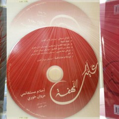 Sata2er Min Dentel Az Zekra  ستائر من دانتيل الذكرى