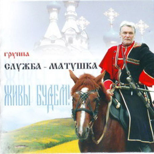 состав группы служба матушка. ансамбль служба матушка. пташечка ансамбль состав. казачий круг - служба ли матушка. служба матушка.