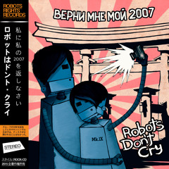 Верни Мне Мой 2007 (maxi-single)
