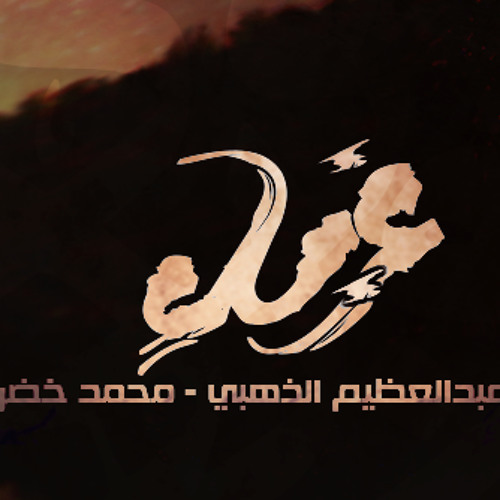 غرباء :: عبد العظيم الذهبي & محمد خضر