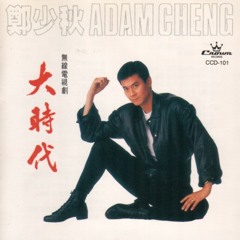 歲月無情 ~ 鄭少秋