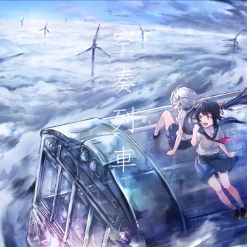 Listen to 【爽快に】空奏列車 歌ってみた Ver.Sou Feat.いすぼくろ by