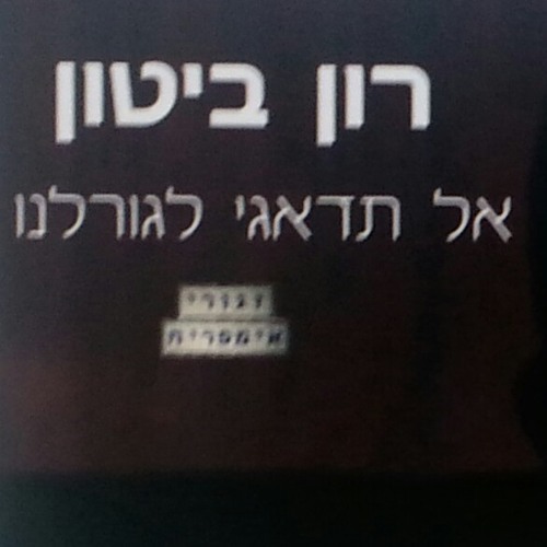 רון_ביטון-_-אל_תדאגי_לגורלנו