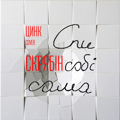 Спи соби сама. Сон лучшее лекарство. Скрябин мама караоке. Спи себе сама. Спи себе сама.