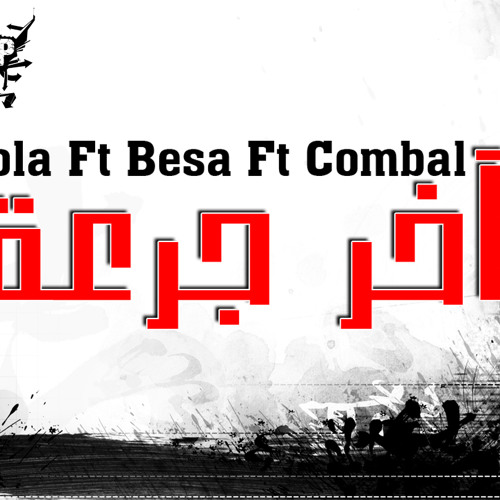 دولا وبيسا وكمبال - آخر جرعة / Doola Ft Besa & Combal - Akher Gor3a
