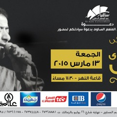علي الهلباوي الجوز الخيل حفله الساقيه 13 مارس 2015