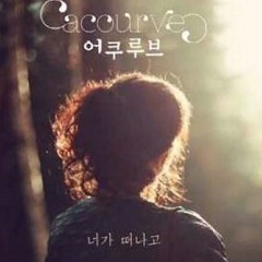 어쿠루브(Acourve)-너가떠나고(cover)