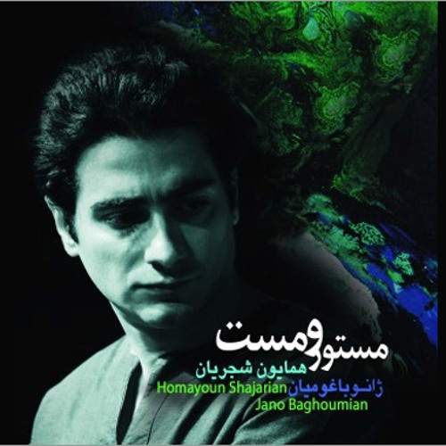 مستور و مست - همایون شجریان و ژانو باغومیان