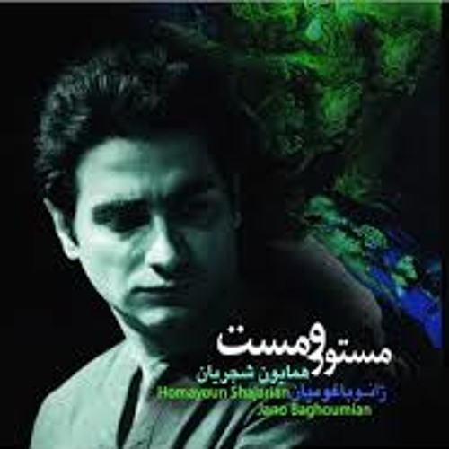 همایون شجریان - مستور و مست