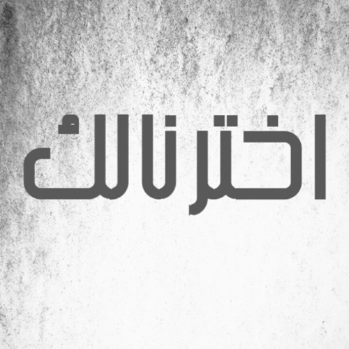 اخترنالك الجزء الاول at احلي واجمل اغاني التسعينات في اغنيه واحده
