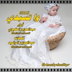 شيلة - وا تسبدي ( أداء: عبدالعزيز العليوي ) 2015 كلمات: عبدالعزيز الرشيد