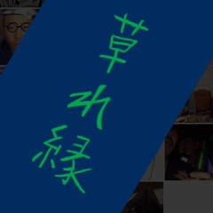 草れ縁(prod.by 監督)