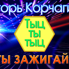 Игорь Кочагин - Ты зажигай (version 2015)