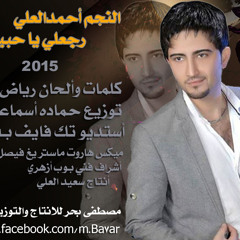 النجم  احمد العلي رجعلي ياحبيبي 2015